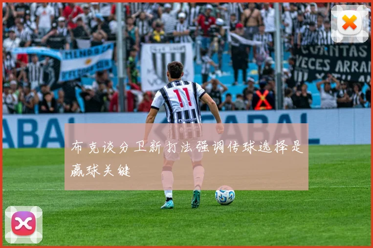 布克谈分卫新打法强调传球选择是赢球关键