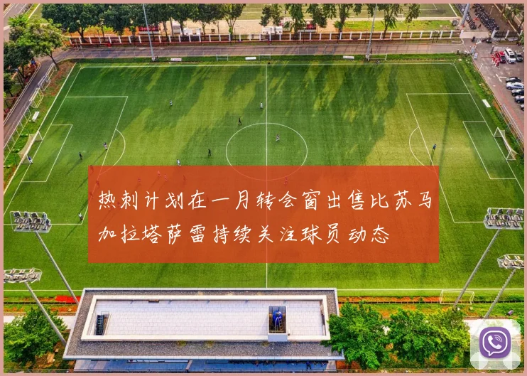 热刺计划在一月转会窗出售比苏马加拉塔萨雷持续关注球员动态