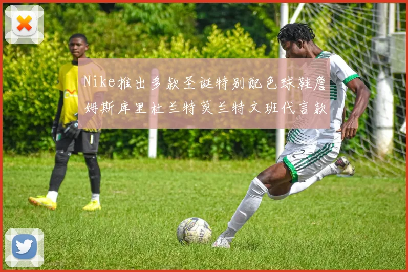 Nike推出多款圣诞特别配色球鞋詹姆斯库里杜兰特莫兰特文班代言款齐亮相