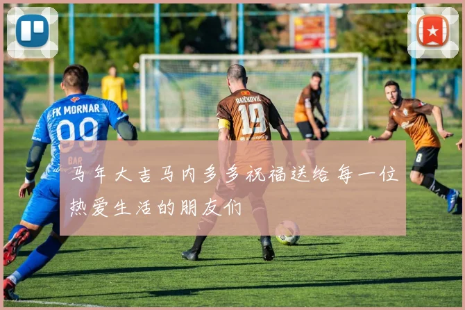 马年大吉马内多多祝福送给每一位热爱生活的朋友们