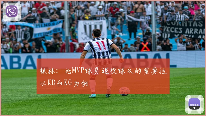 铁林：论MVP球员退役球衣的重要性以KD和KG为例
