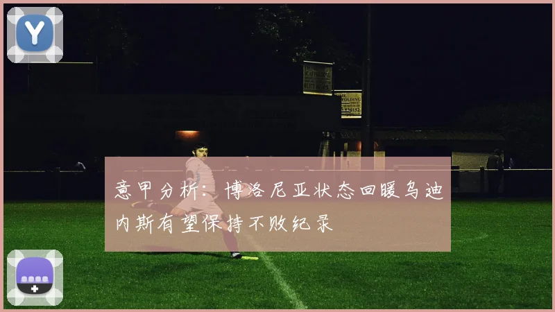 意甲分析：博洛尼亚状态回暖乌迪内斯有望保持不败纪录