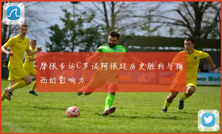 摩根专访C罗谈阿根廷历史胜利与梅西的影响力