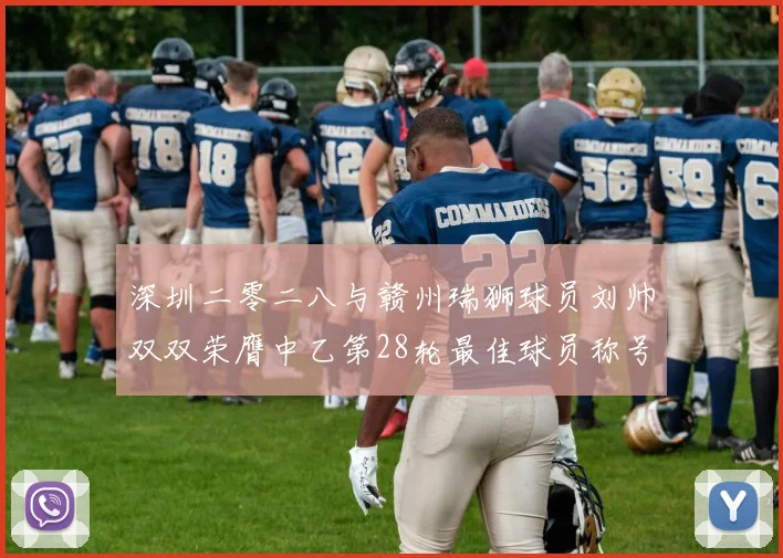 深圳二零二八与赣州瑞狮球员刘帅双双荣膺中乙第28轮最佳球员称号